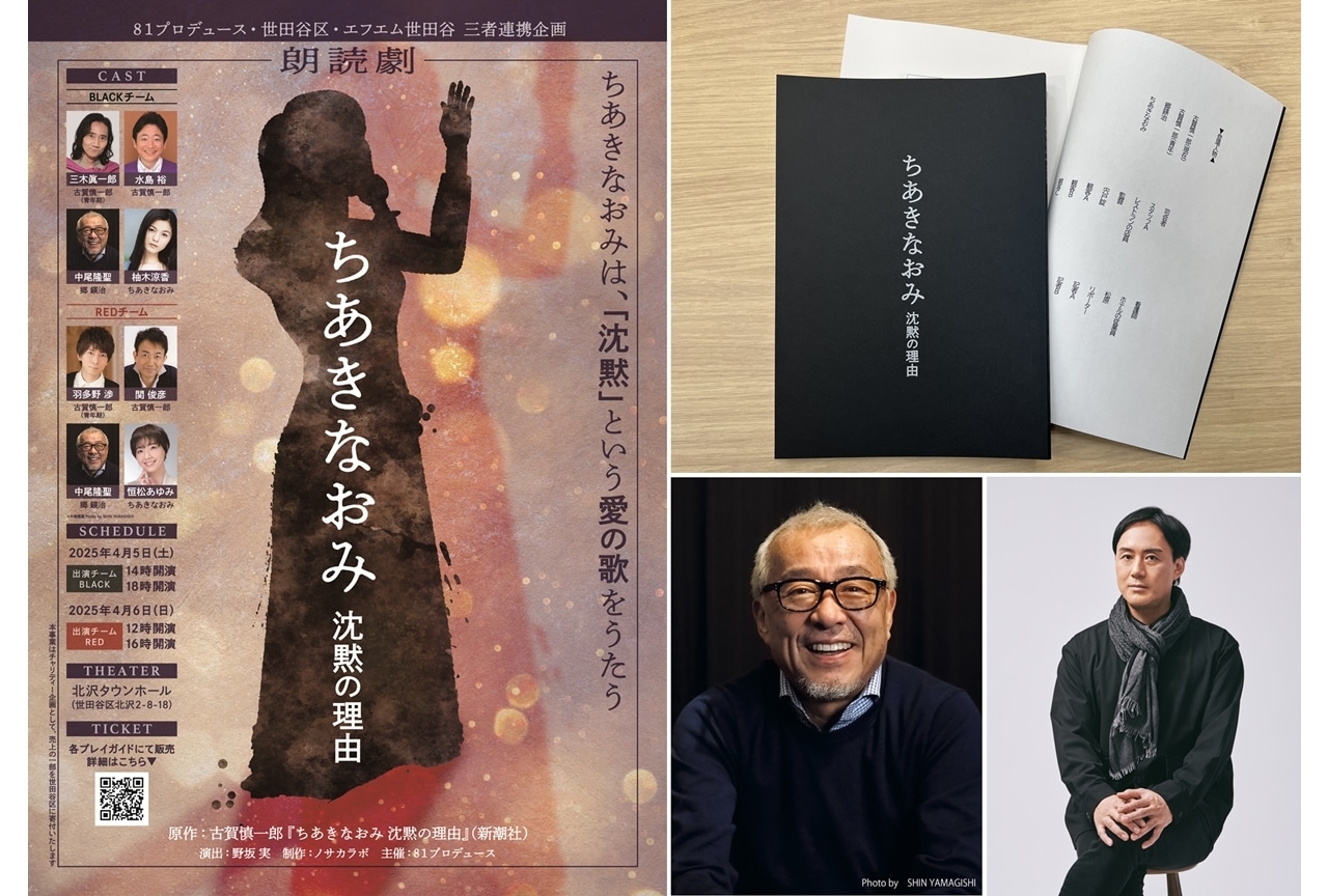 朗読劇『ちあきなおみ 沈黙の理由』来場者特典配布決定！中尾隆聖のコメント公開