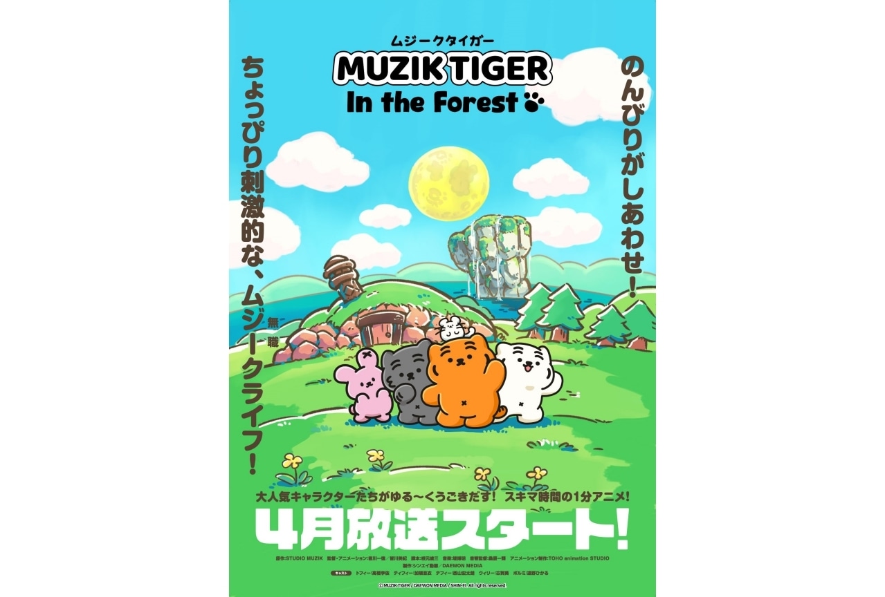 『ムジークタイガー インザフォレスト』 4/2放送開始｜声優に高橋李依・加隈亜衣ら