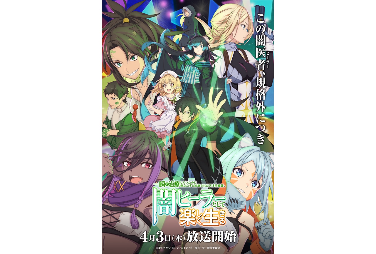 春アニメ『闇ヒーラー』キャラクターPV5本が一挙公開