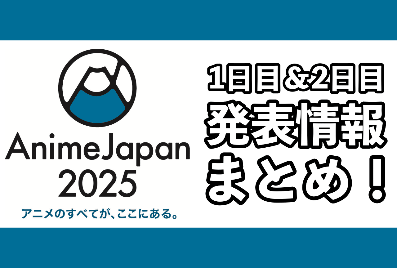 「AnimeJapan 2025」発表情報まとめ｜1日目＆2日目新作注目作【アニメジャパン2025】