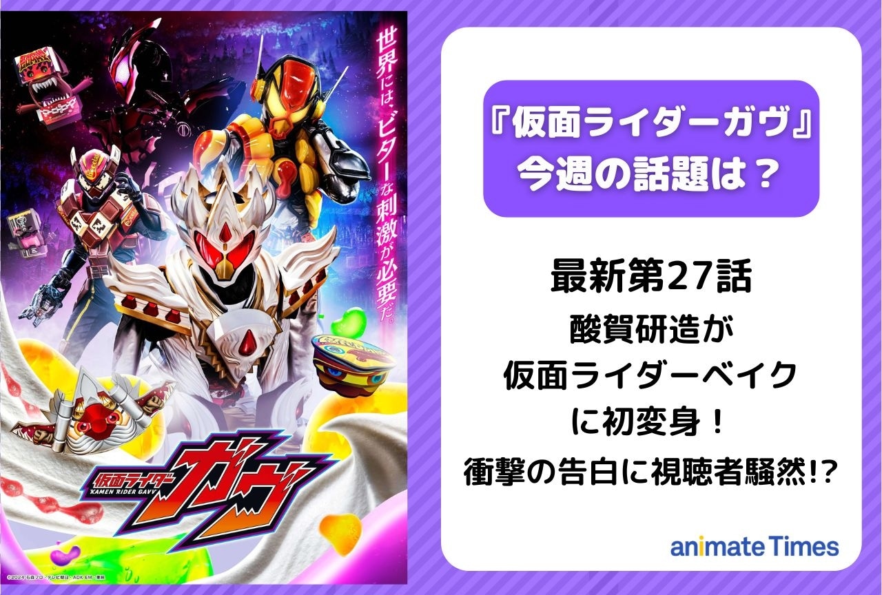 【今週の『仮面ライダーガヴ』】第27話 酸賀研造が仮面ライダーベイクに初変身！
