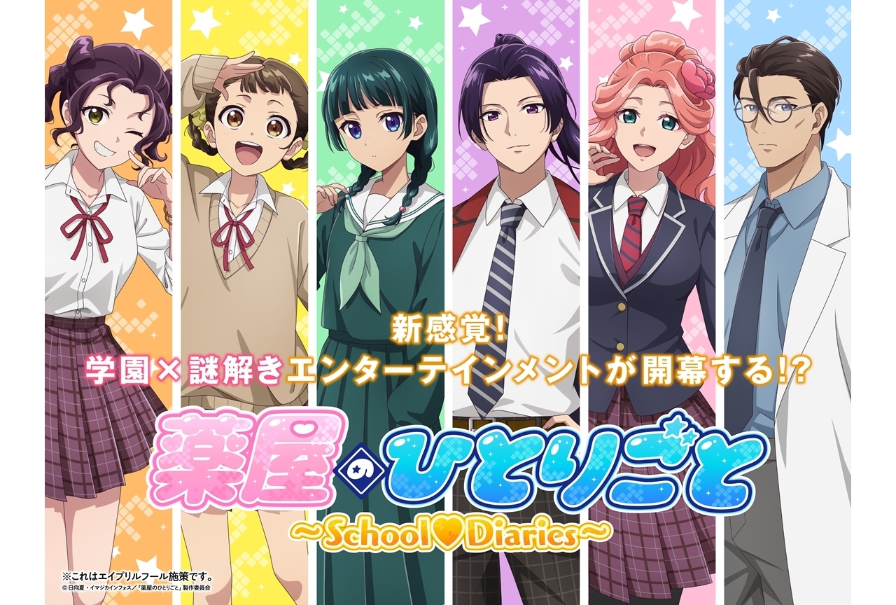 『薬屋のひとりごと』が学園謎解きゲームに!?プロモーション映像解禁【エイプリルフール】