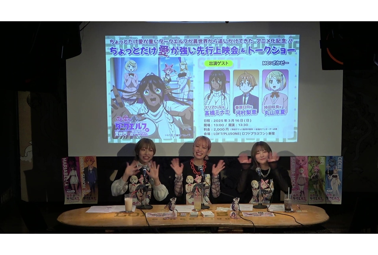 春アニメ『愛重ダークエルフ』先行上映会＆トークショー公式レポート！
