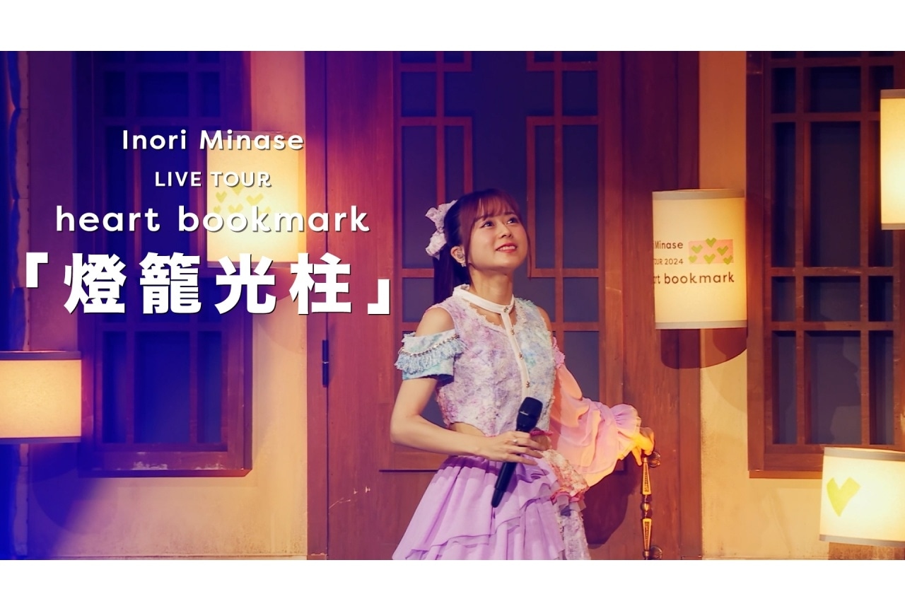 水瀬いのり3/12発売の最新ライブ映像作品より「燈籠光柱」映像公開