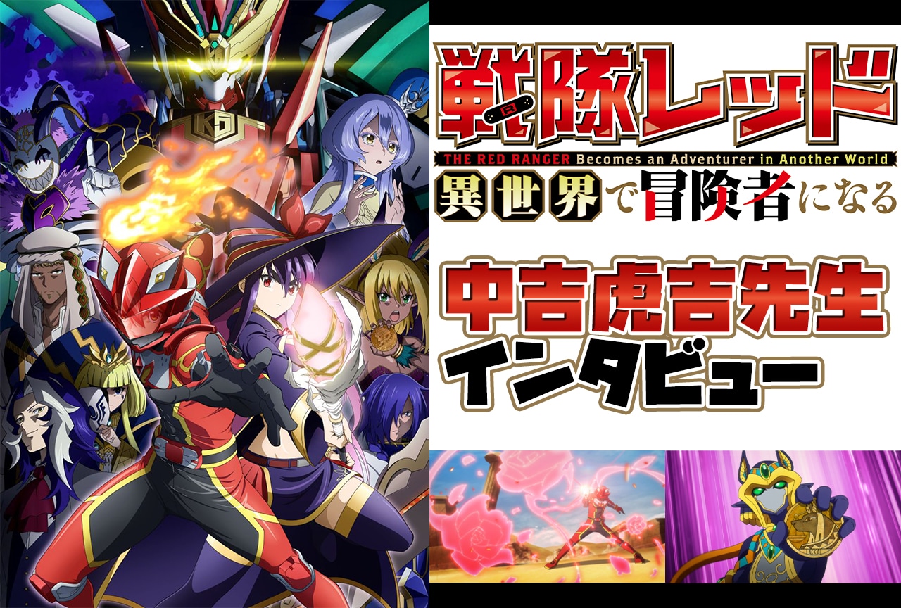 中吉虎吉が『異世界レッド』に込めた特撮への愛と絆のメッセージ【インタビュー】