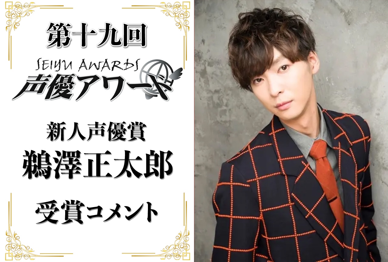 「第十九回 声優アワード」新人声優賞：鵜澤正太郎さんコメント