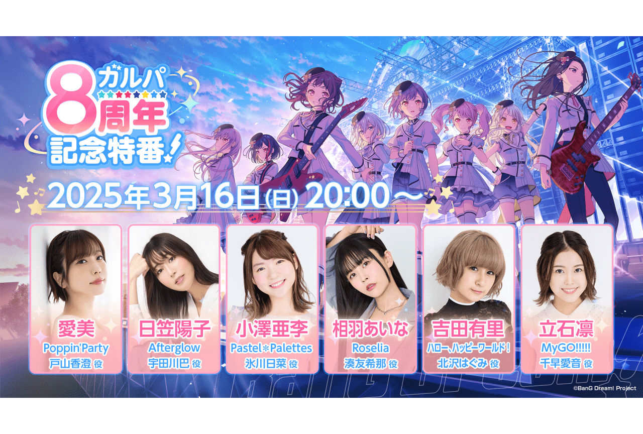 「『バンドリ！』ガルパ8周年記念特番！」新情報まとめ