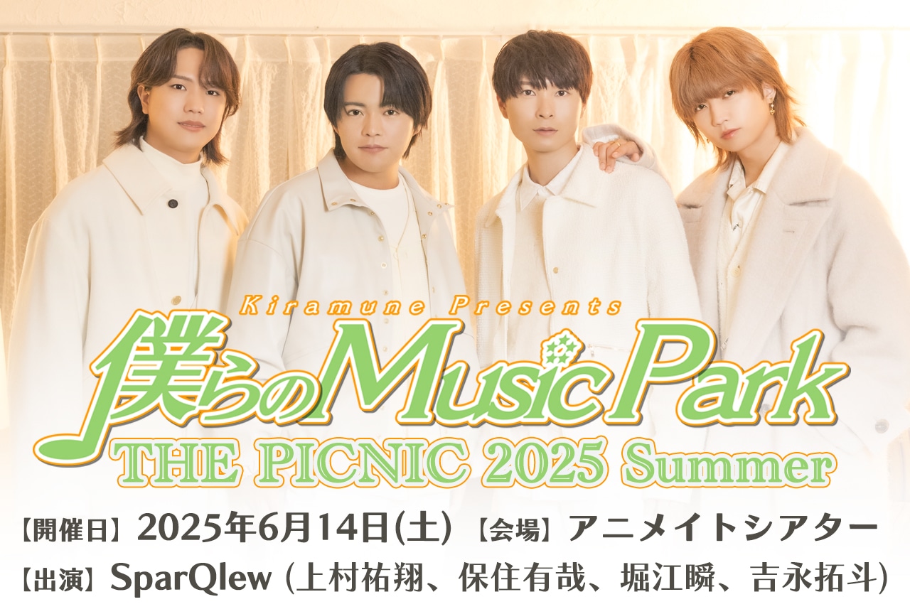 「僕らのMusic Park」イベントチケット先行抽選受付中!