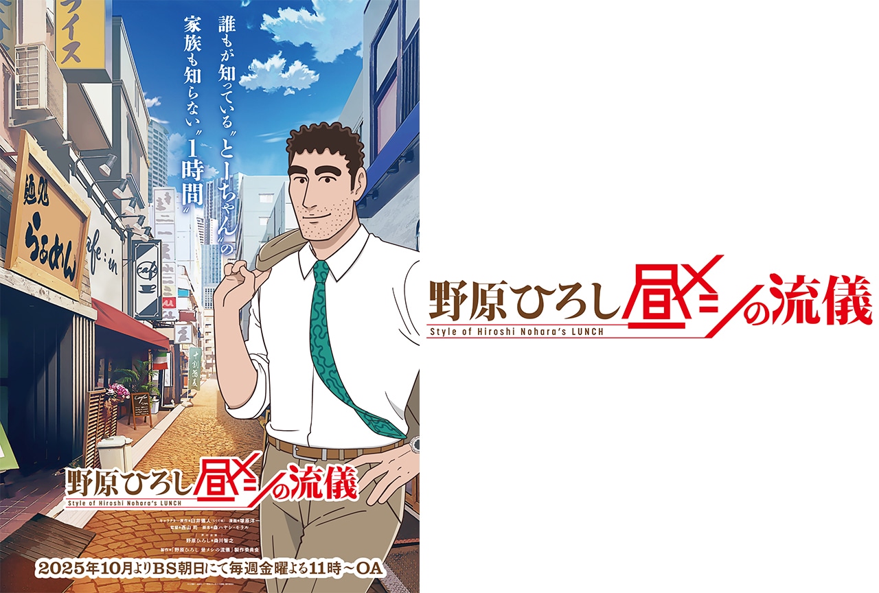 『野原ひろし 昼メシの流儀』アニメ化決定!