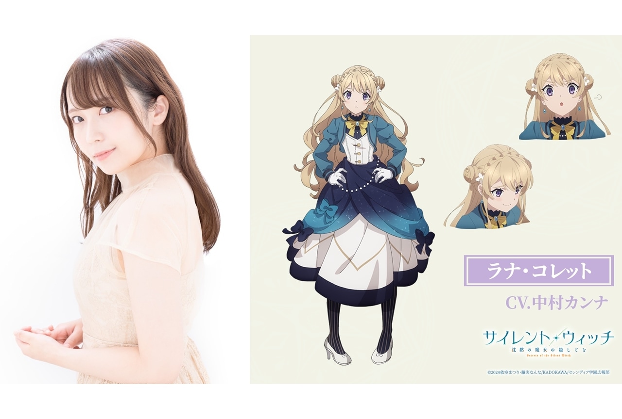 『サイレント・ウィッチ』ラナ・コレット役に中村カンナ決定！