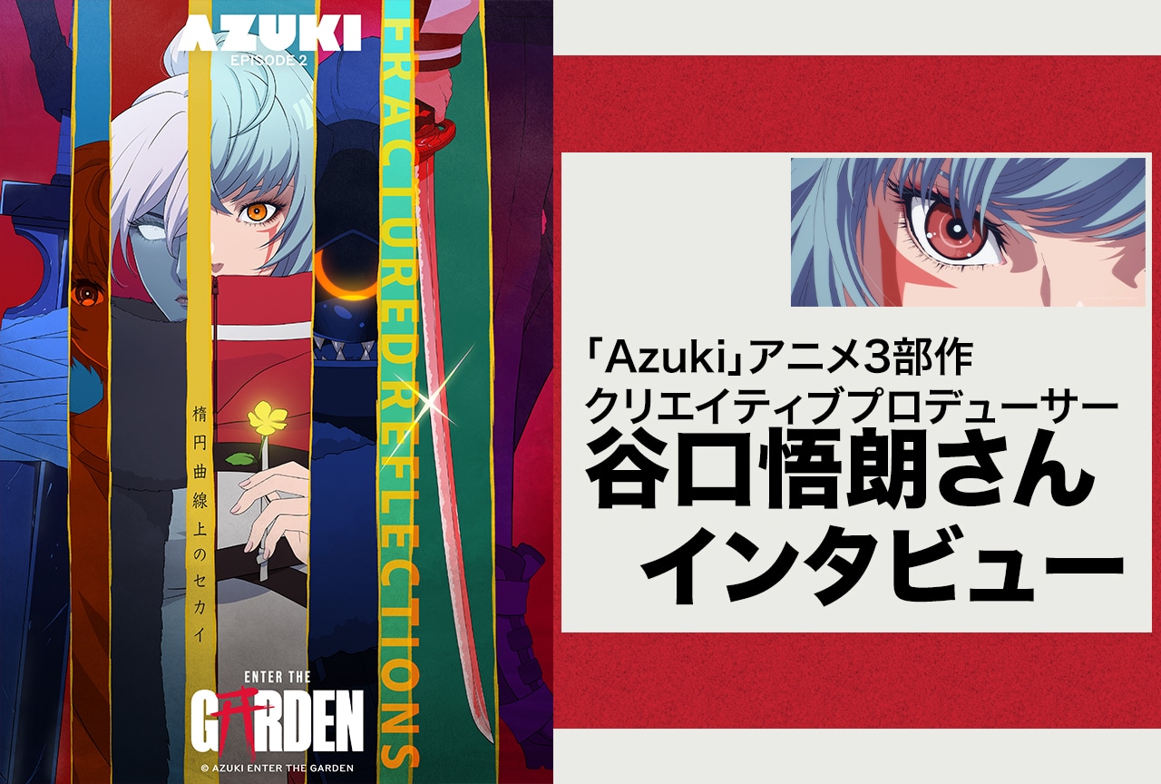谷口悟朗が感じたNFTプロジェクトの可能性と日本で作る最大の問題