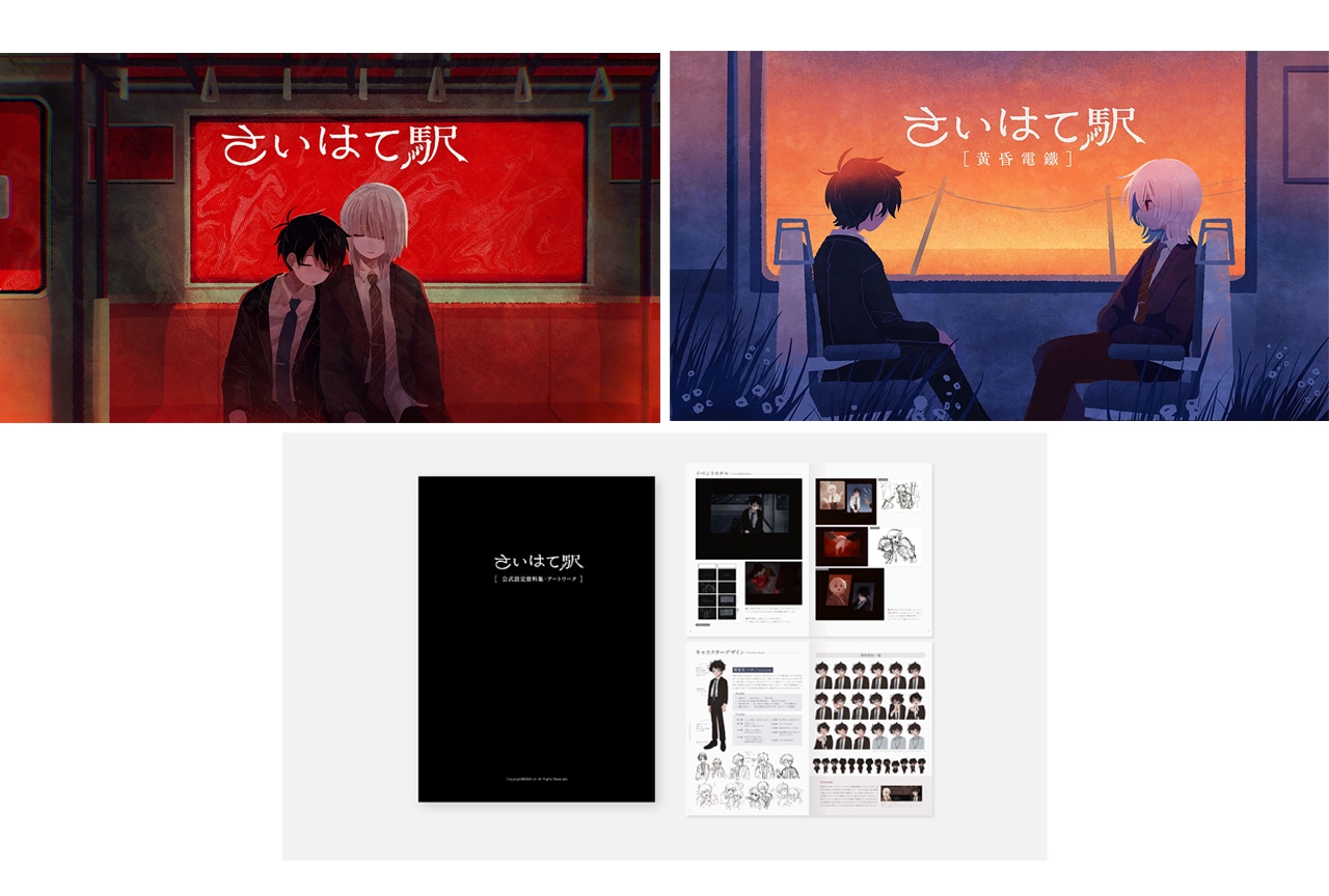 『さいはて駅』本編・追加コンテンツ・設定資料集が4/24同時配信