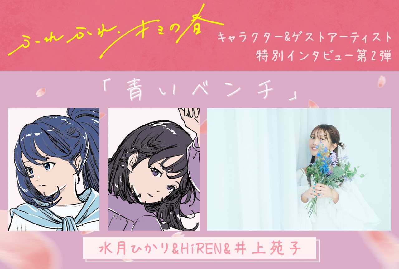 『ウタヒメドリーム』カバーアルバム「ふれふれ、キミの春」連続インタビュー第2弾:水月ひかり&HiREN&井上苑子