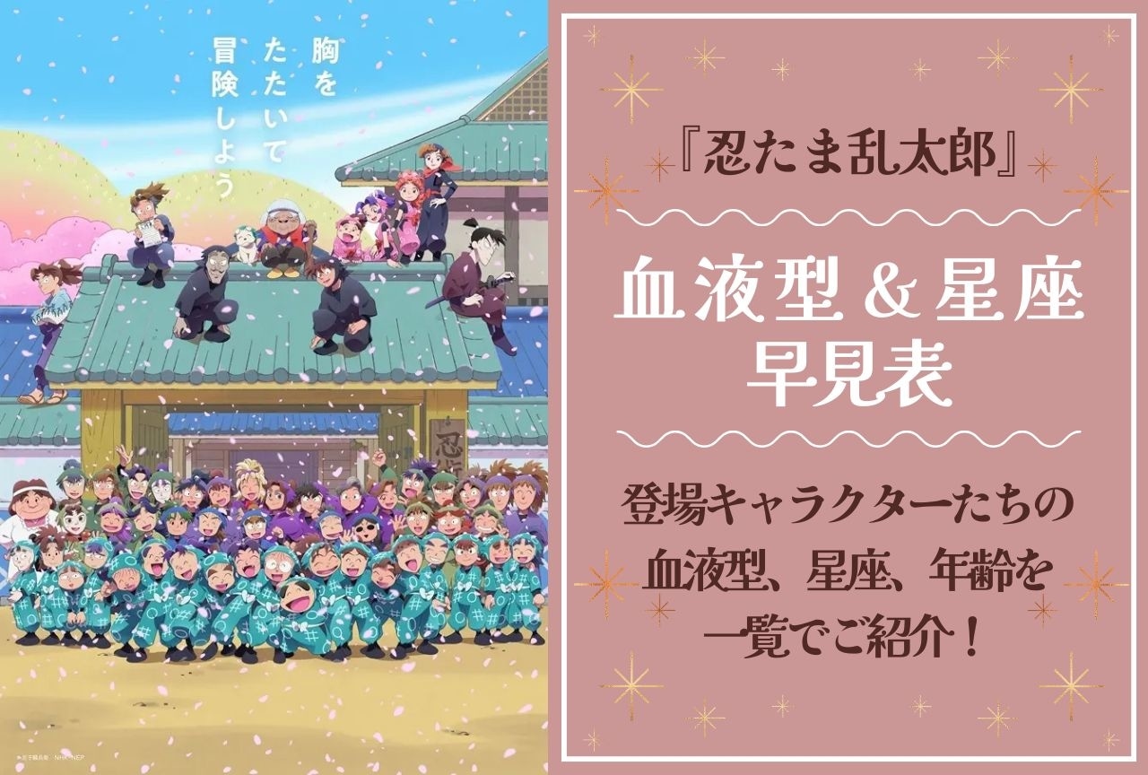 『忍たま乱太郎』血液型＆星座の早見表｜血液型、星座、年齢の一覧