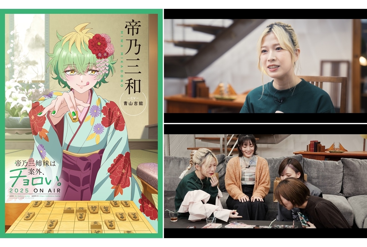 『帝乃三姉妹』追加声優に青山吉能、キャストが集結した特番も決定