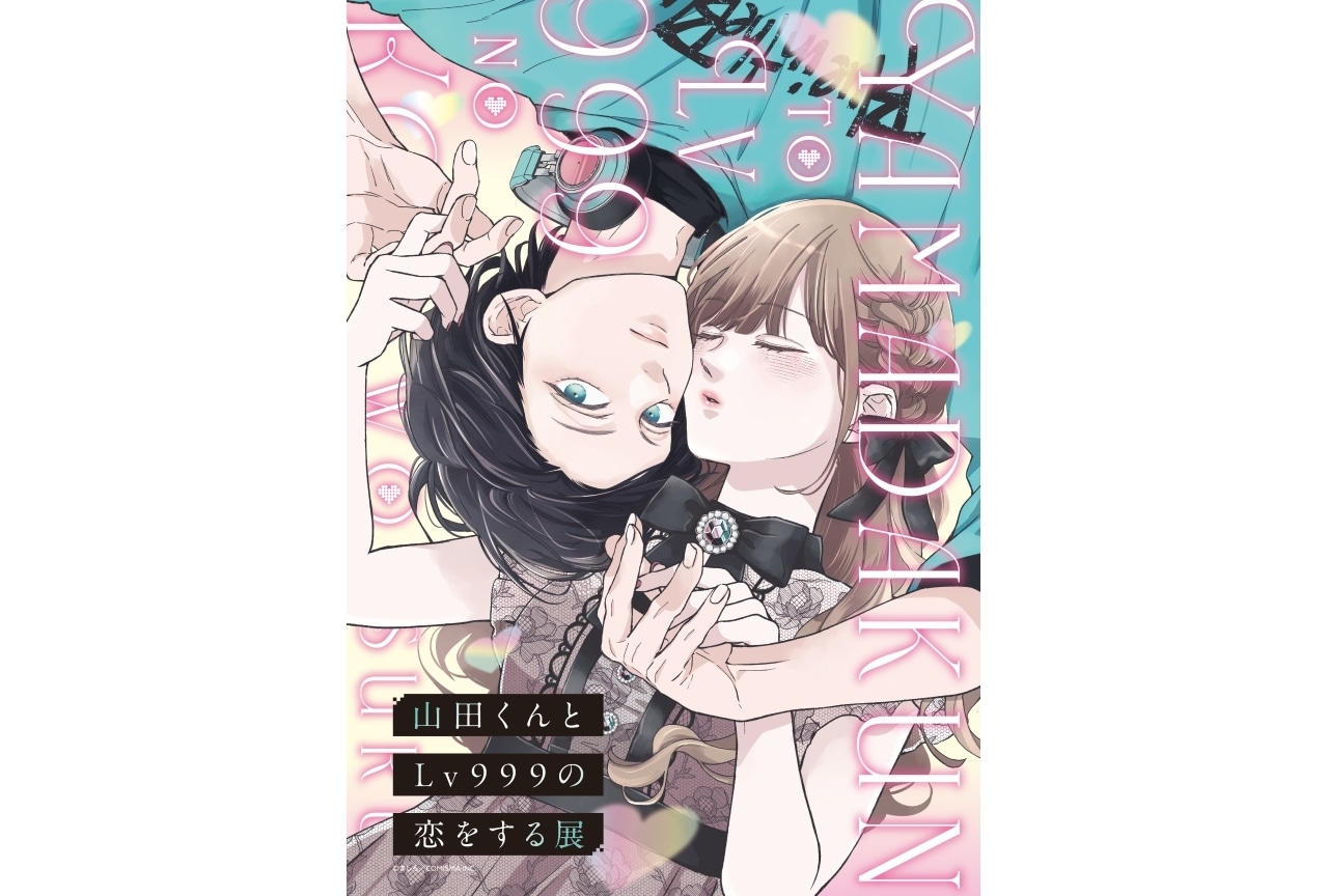 「山田くんとLv999の恋をする展」水瀬いのり・内山昂輝のコメント到着