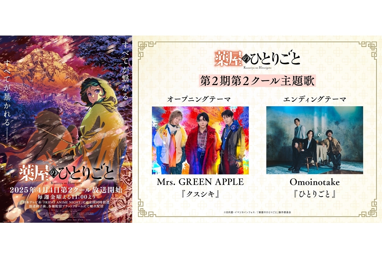 『薬屋２期』第2クールKV＆PV公開！OP＆EDテーマ情報も解禁