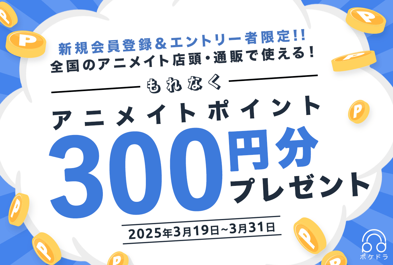 新規会員登録＆エントリーで《もれなく》アニメイトポイント300ポイントプレゼント!!