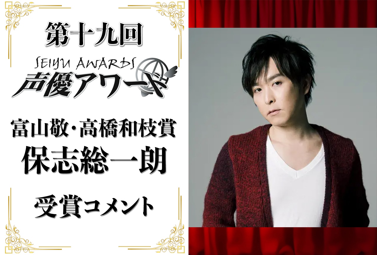 「第十九回 声優アワード」富山敬・高橋和枝賞:保志総一朗コメント