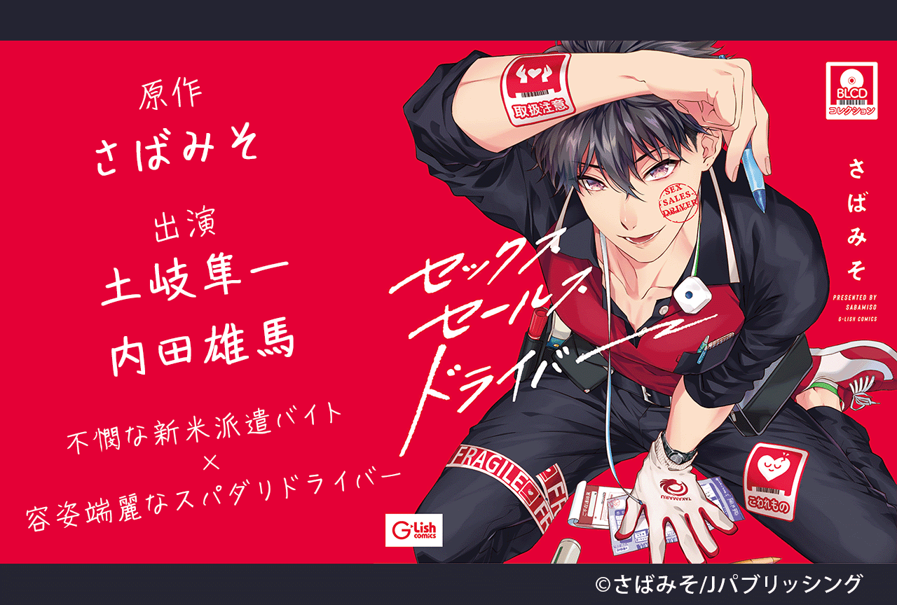 BLCD『セックスセールスドライバー』（出演声優：土岐隼一 内田雄馬 他）が配信・データ販売開始！