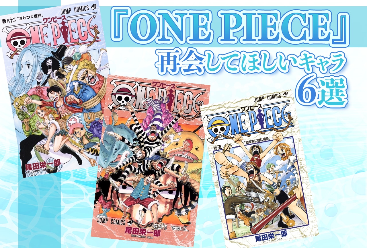 『ONE PIECE』再会してほしいキャラ6選！ボン・クレー、ギン、ビビetc