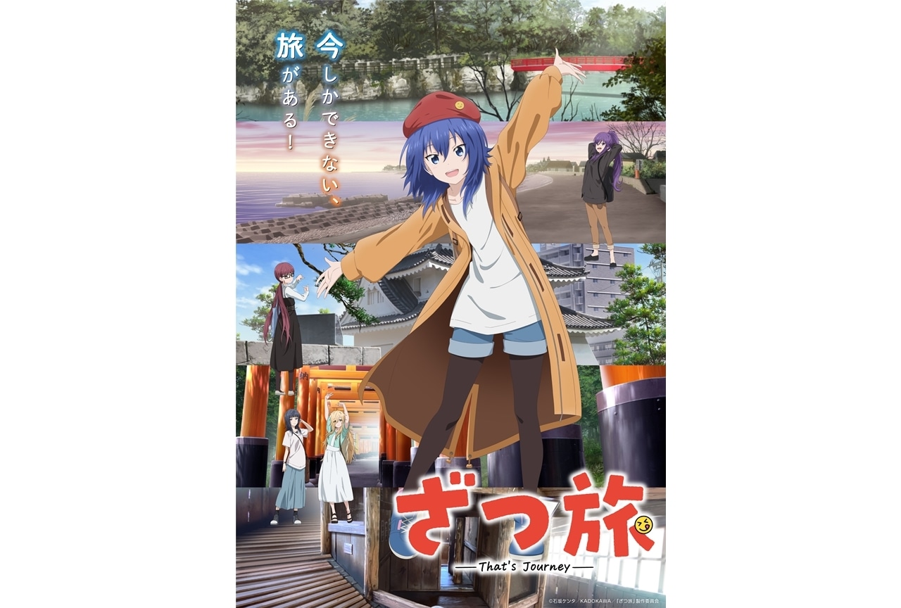 『ざつ旅』4月7日放送開始！小林ゆう・窪田等出演決定