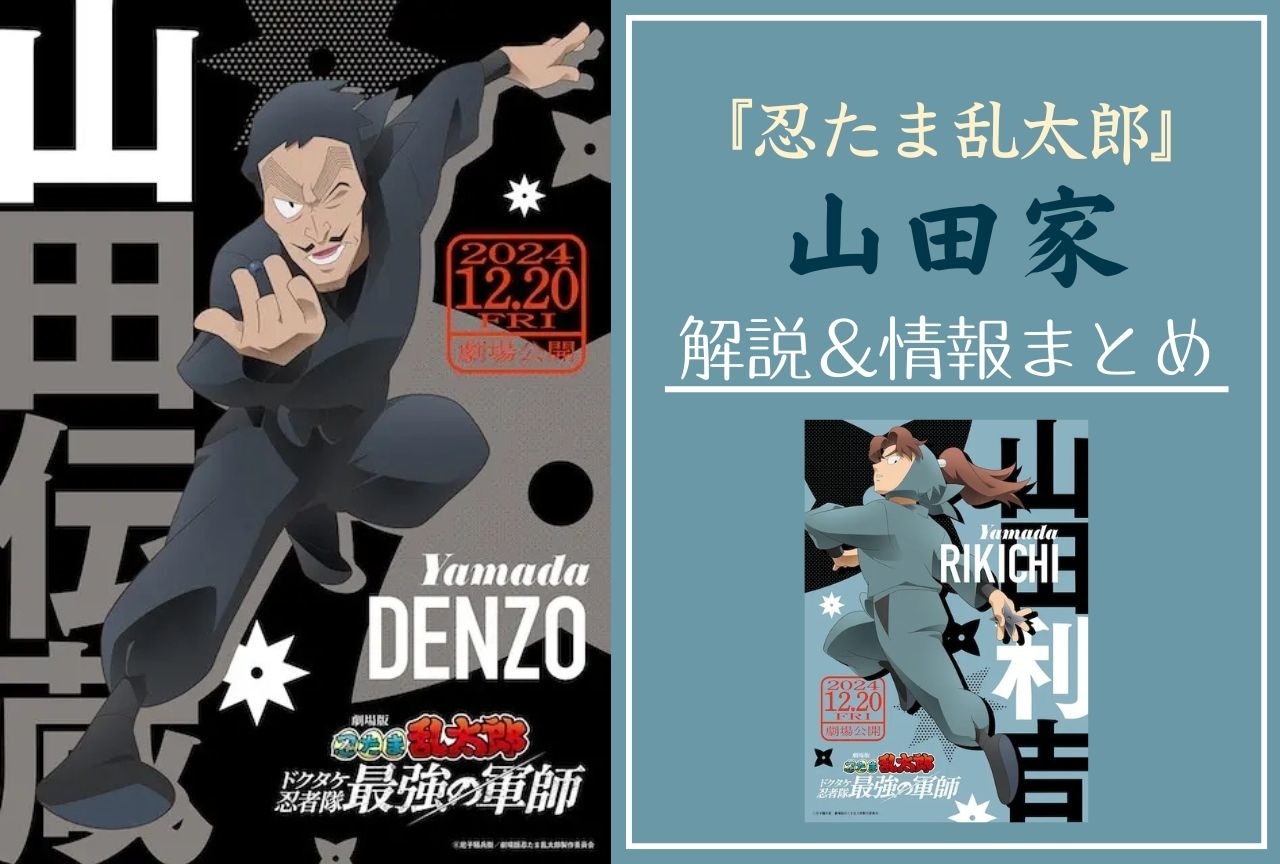 『忍たま乱太郎』山田家の情報まとめ｜山田伝蔵と奥さん、山田利吉の解説