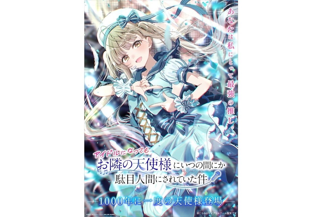 『お隣の天使様』アイドル姿の真昼のビジュアル解禁【エイプリルフール】