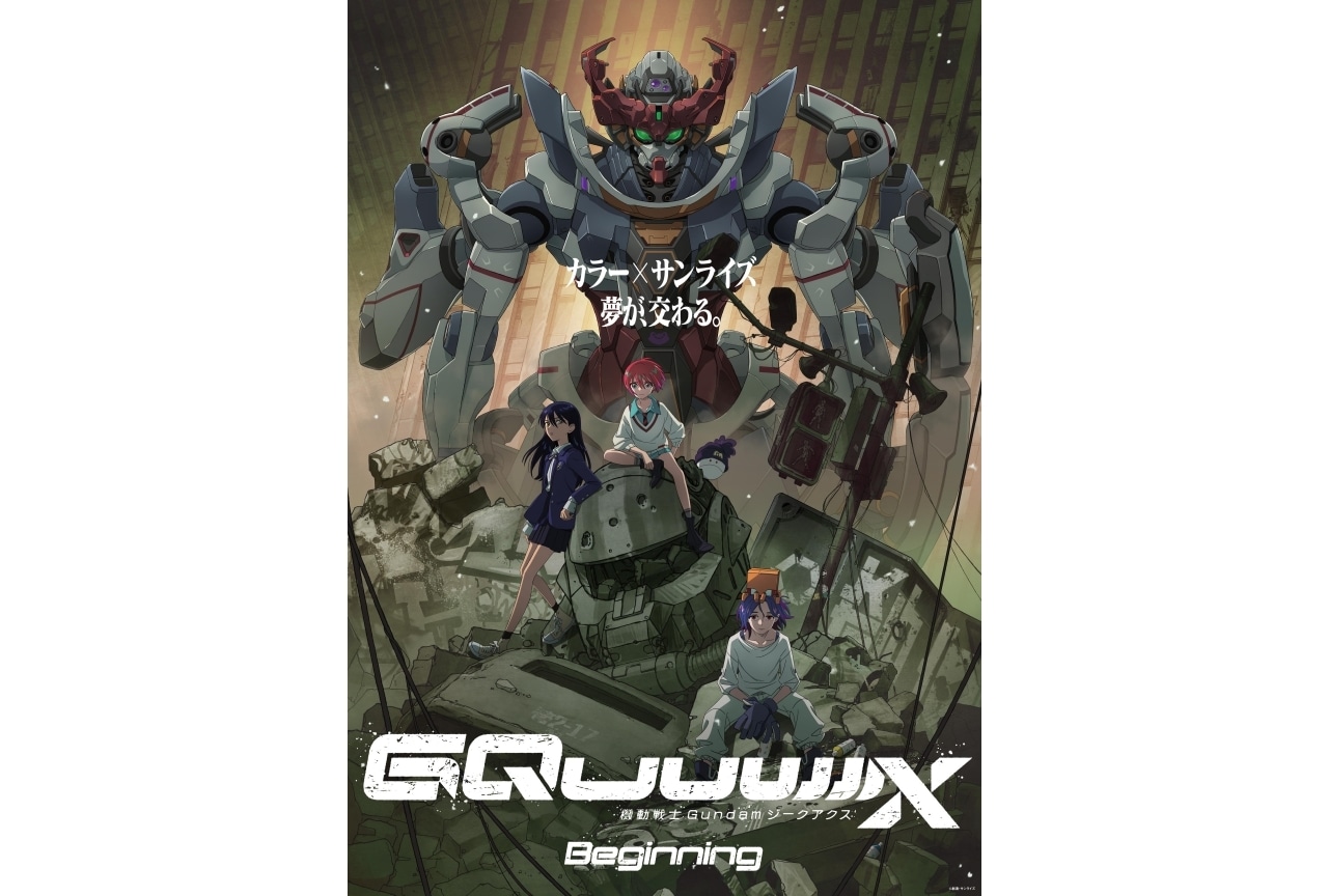 『機動戦士Gundam GQuuuuuuX（ジークアクス）』2025年4月より配信・放送開始