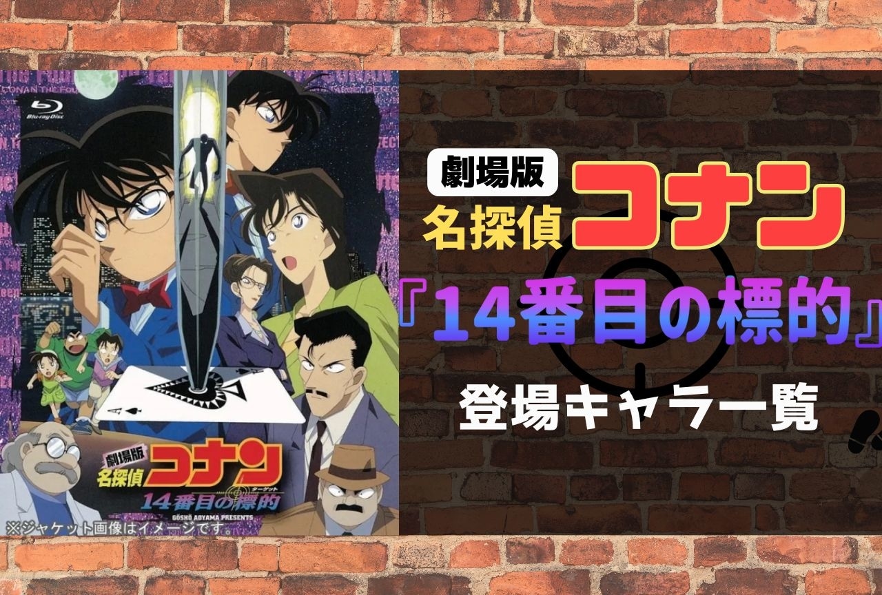 映画『名探偵コナン 14番目の標的』キャラクター一覧