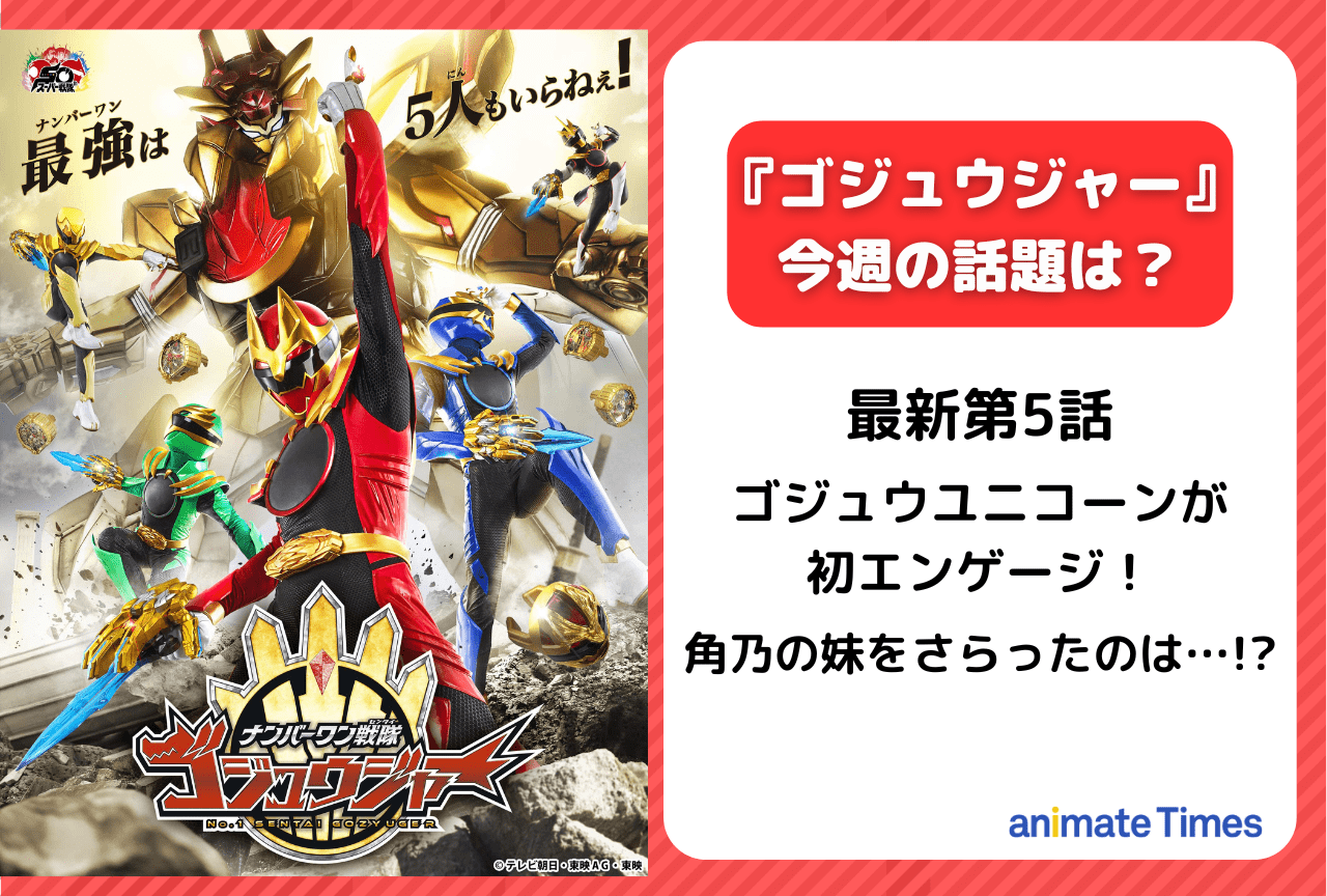 【今週の『ゴジュウジャー』】第5話 ゴジュウユニコーンが初エンゲージ！