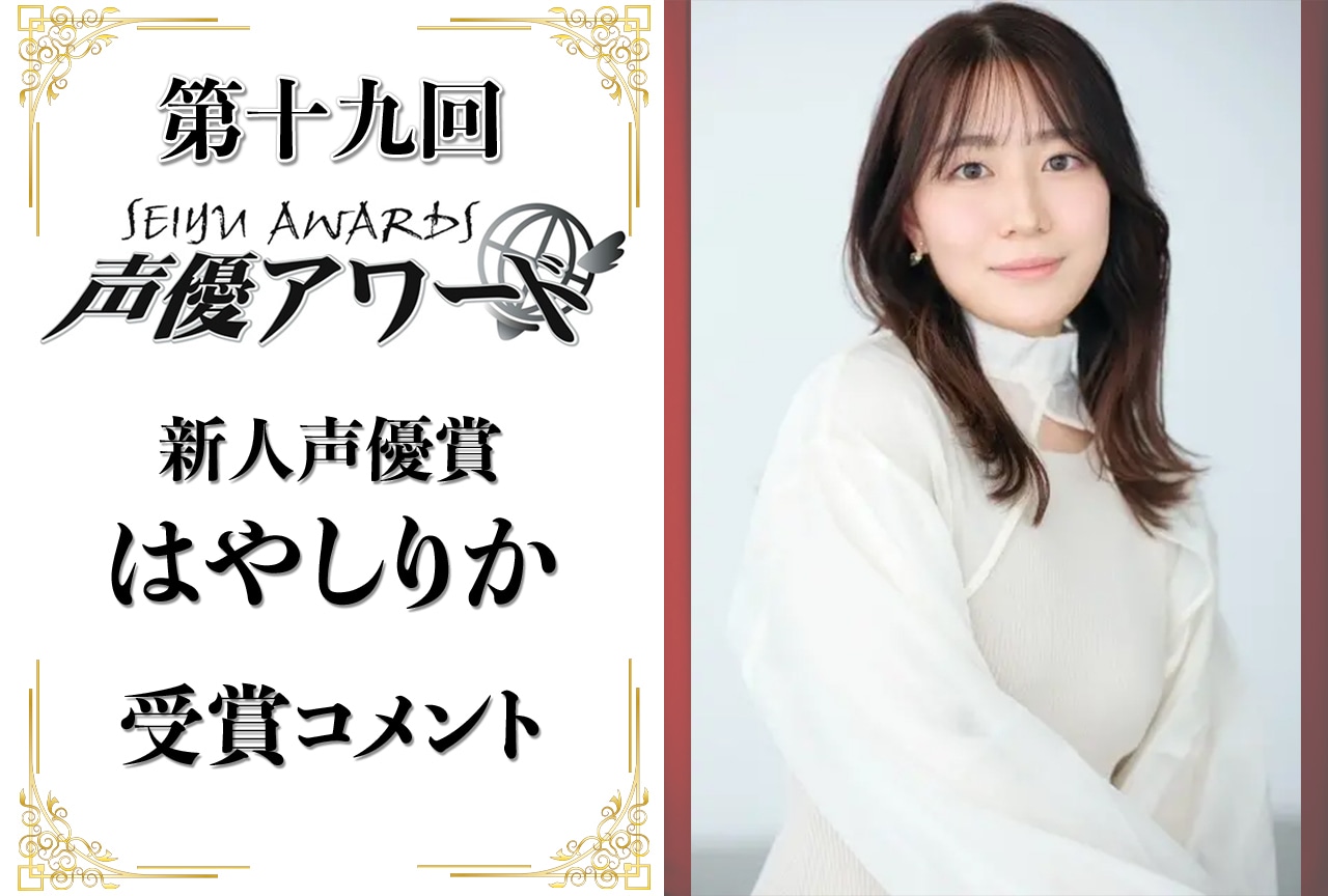 「第十九回 声優アワード」新人声優賞:はやしりかコメント