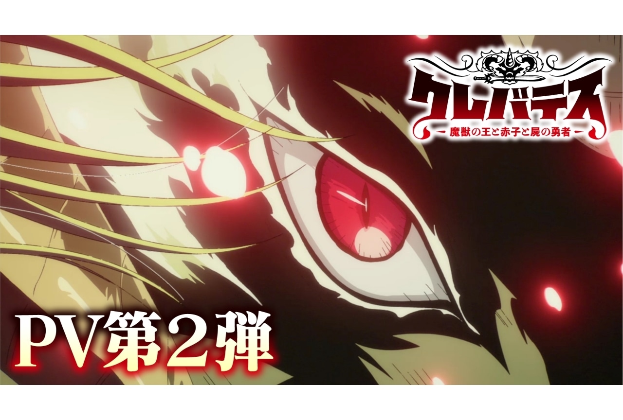 『クレバテス』PV第2弾公開|追加声優に橋爪淳、宮野真守、小野友樹ら