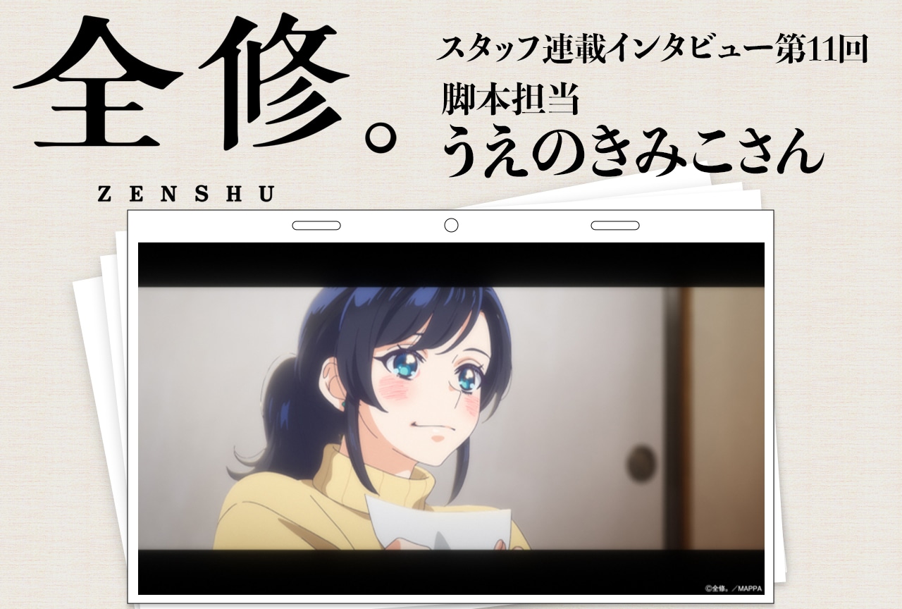 冬アニメ『全修。』脚本担当・うえのきみこに“コミュニケーション”について聞く「苦手なのが普通」