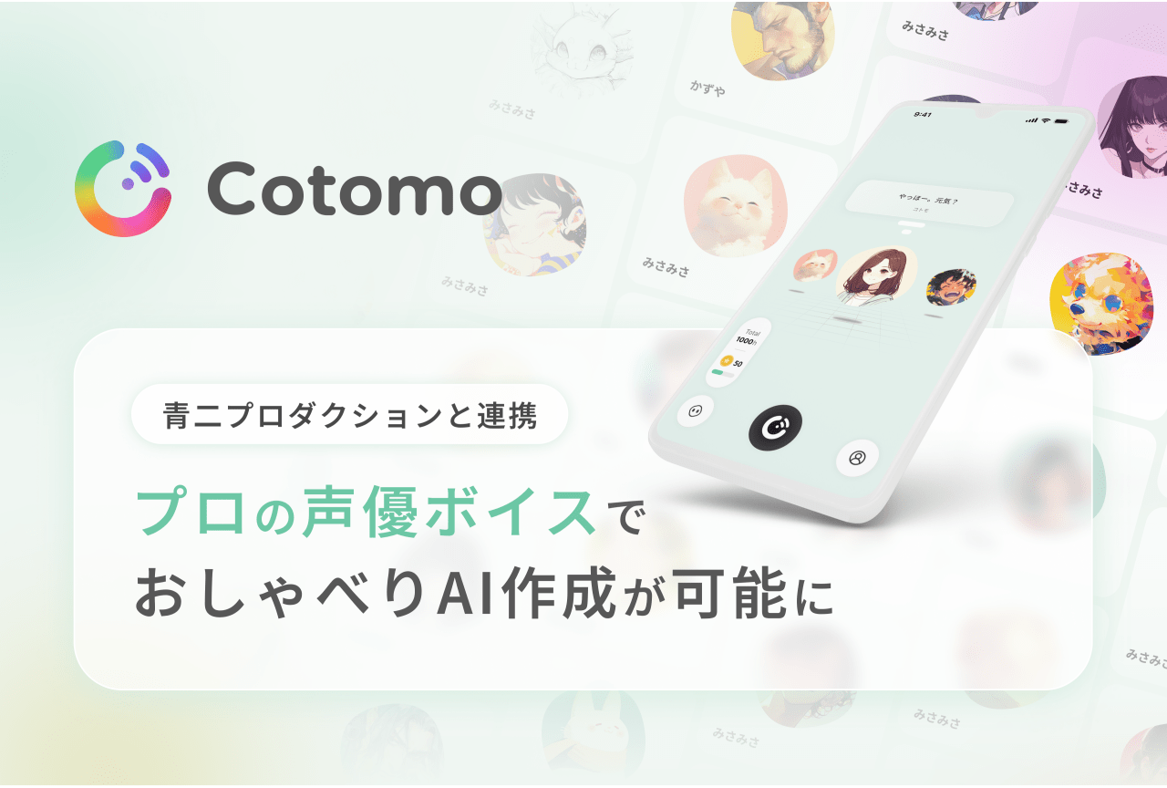 「Cotomo」緑川光らの声優ボイスを活用したAIキャラクター作成機能がリリース