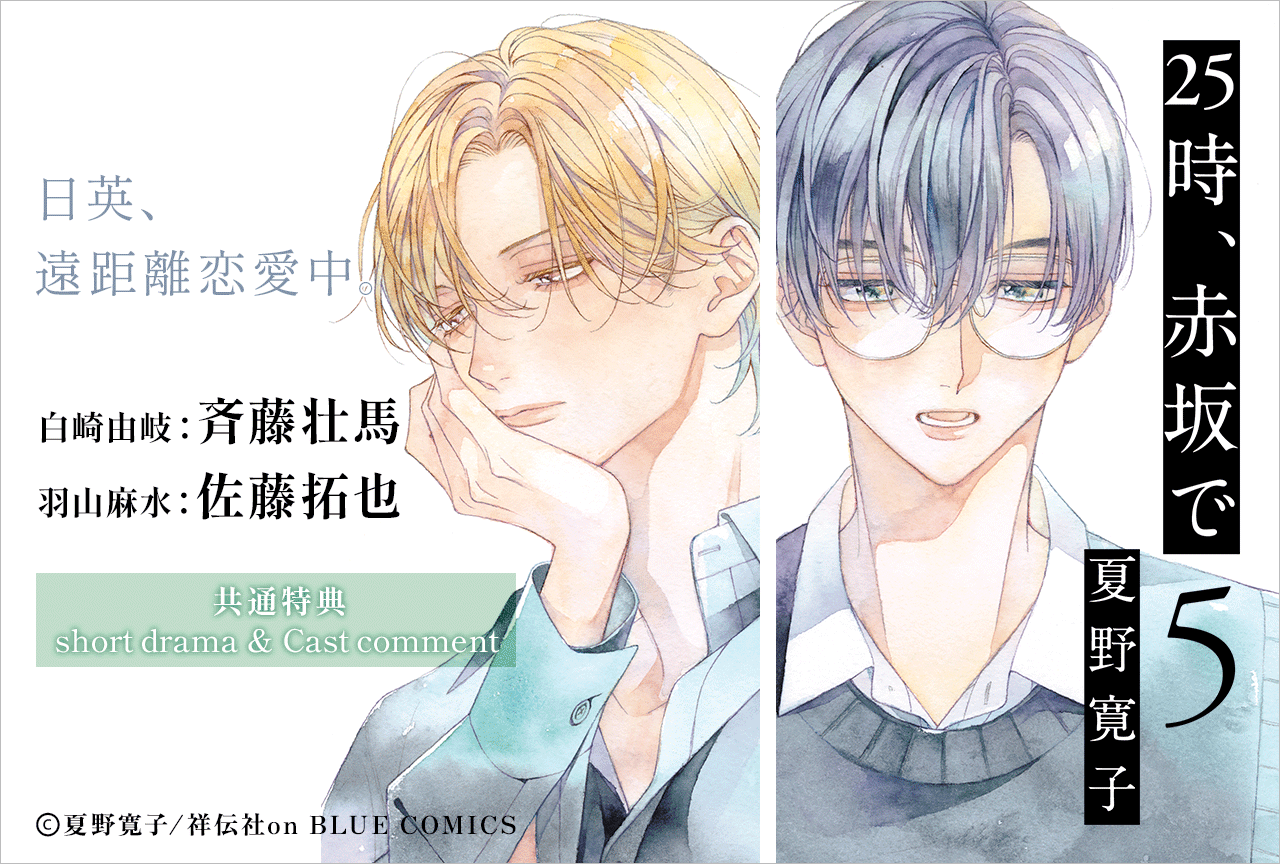 BLCD『25時、赤坂で 5』(出演声優:斉藤壮馬 佐藤拓也 他)が予約販売開始!【共通特典付き】