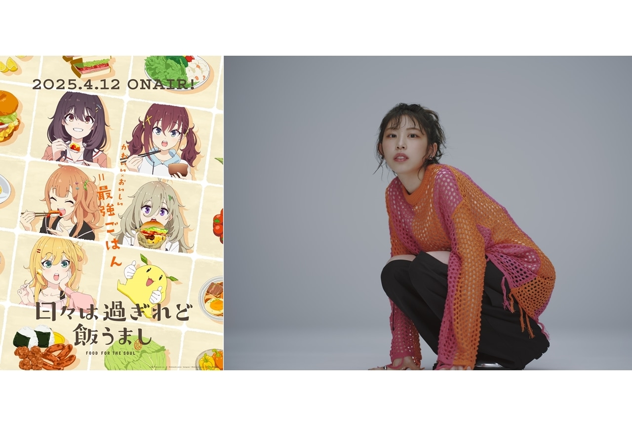 春アニメ『ひびめし』EDテーマは汐れいら「味噌汁とバター」!コラボPV公開