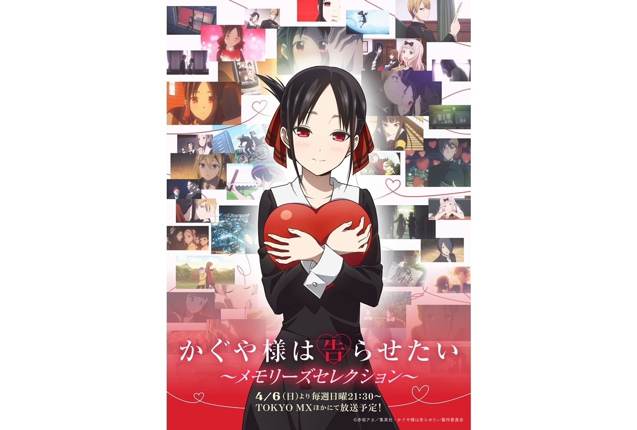 『かぐや様は告らせたい』メモリーズセレクション放送決定！