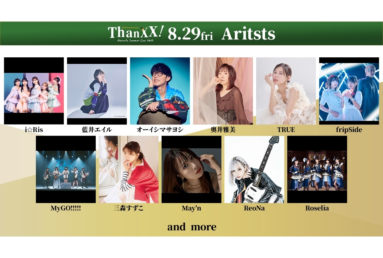 「アニサマ2025」出演アーティスト【第1弾】32組発表