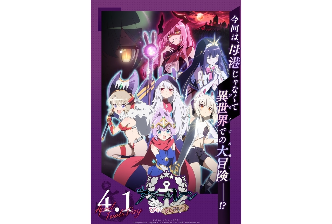 『アズールレーン びそくてんせいっ!』制作決定!?【エイプリルフール】