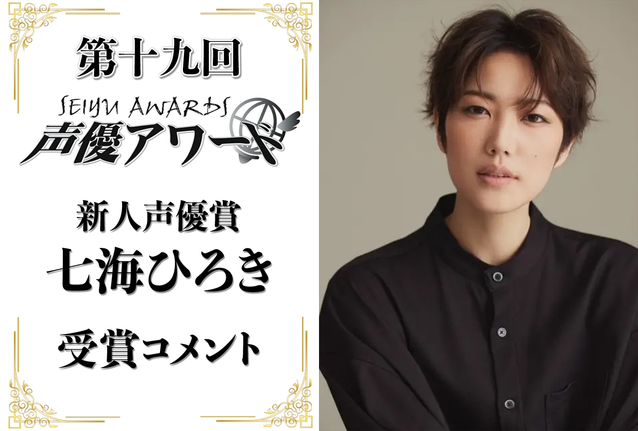 「第十九回 声優アワード」新人声優賞：七海ひろきさんコメント