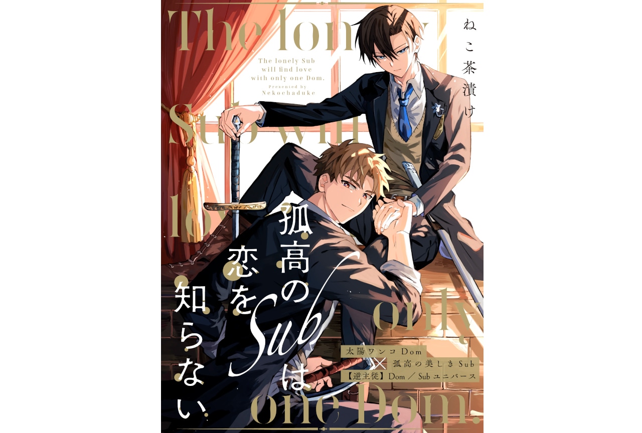 【”逆主従“BL】ねこ茶漬け「孤高のSubは恋を知らない」が連載開始【試し読みあり】