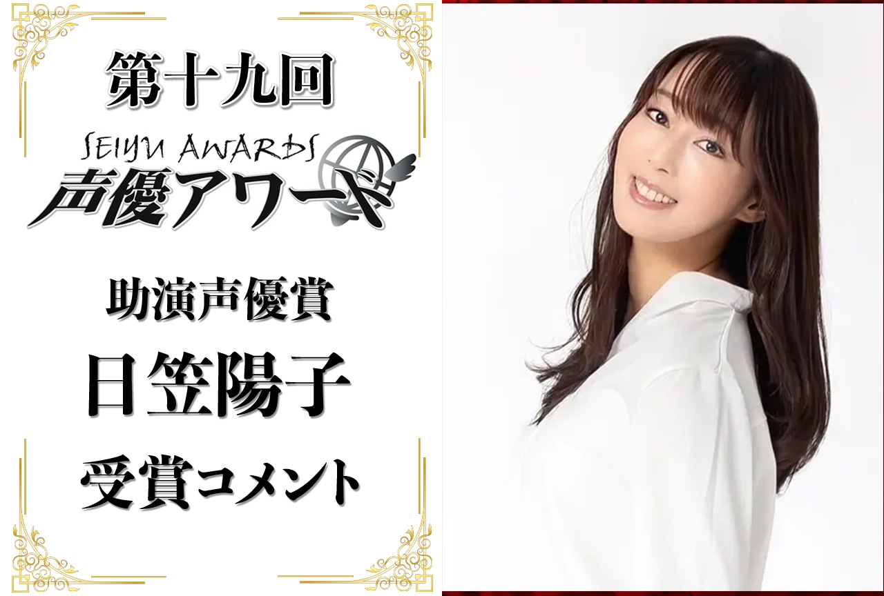 「第十九回 声優アワード」助演声優賞:日笠陽子コメント