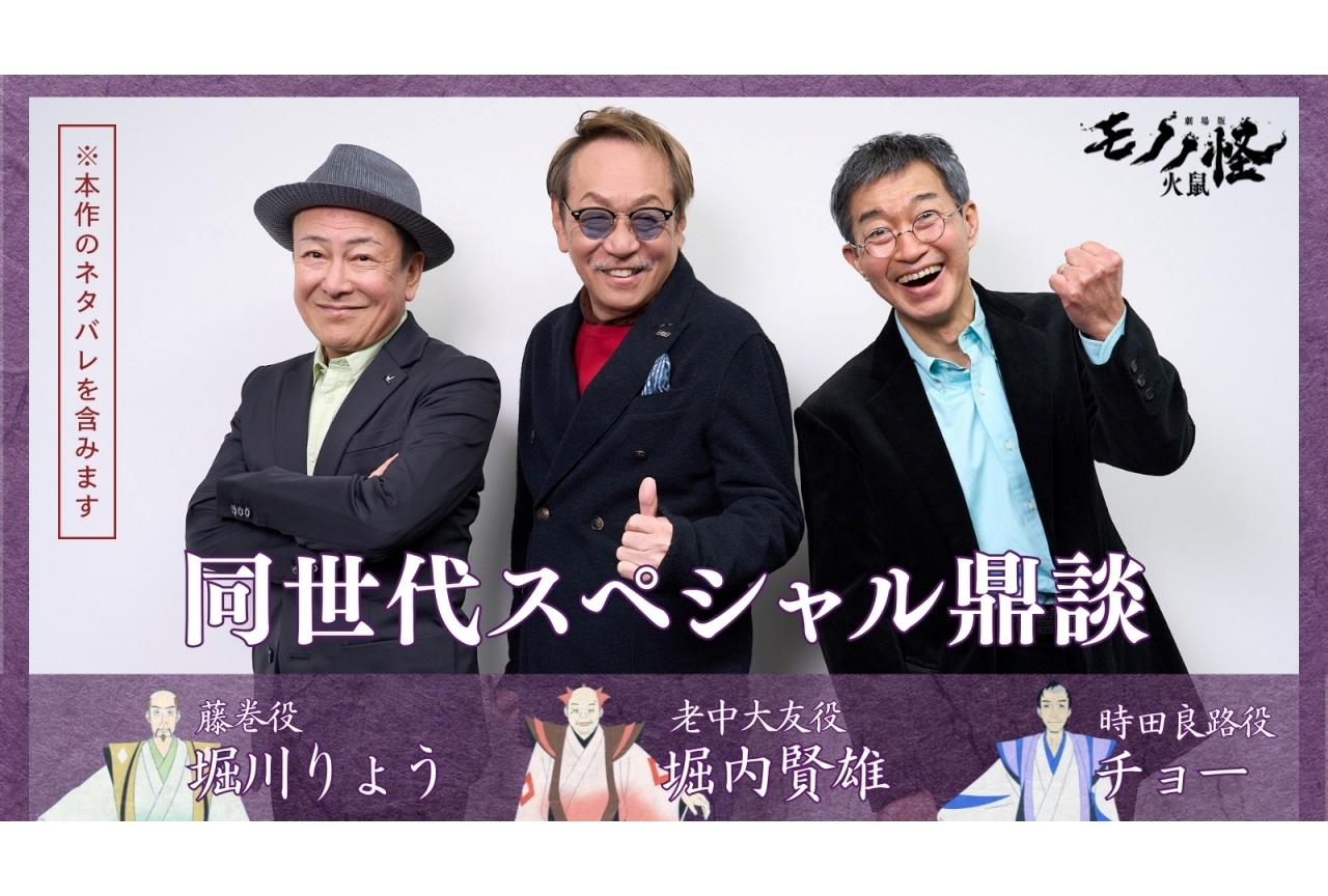 『劇場版モノノ怪 第二章 火鼠』堀内賢雄、チョー、堀川りょう公式インタビュー到着