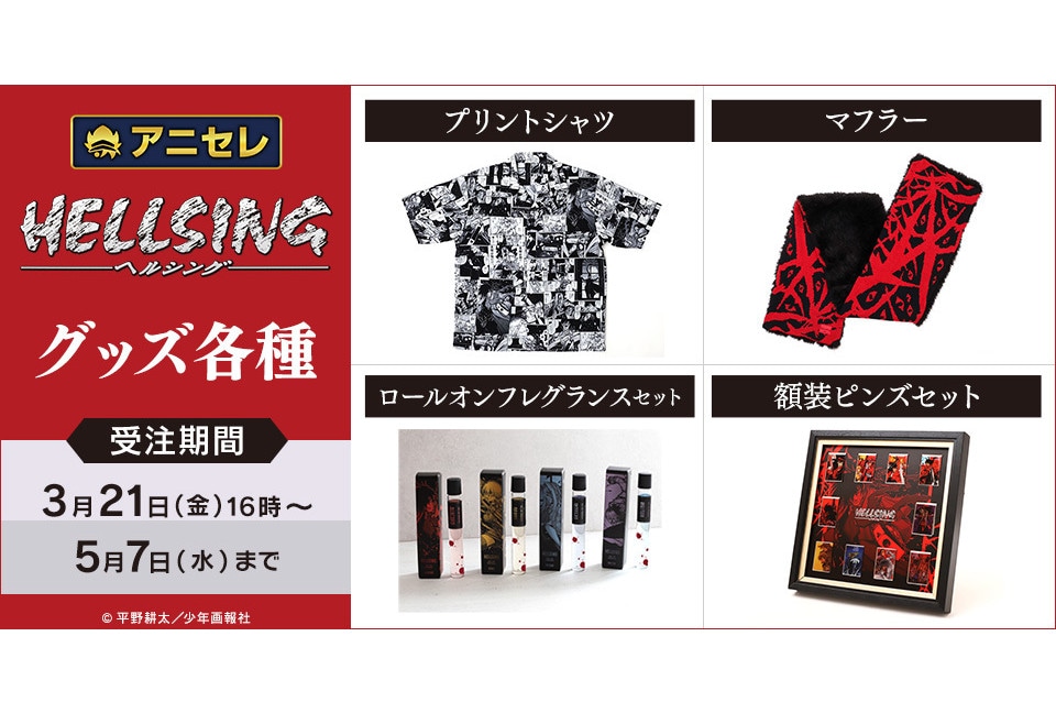 平野耕太『ヘルシング』グッズがアニセレから登場、5/7まで受注中