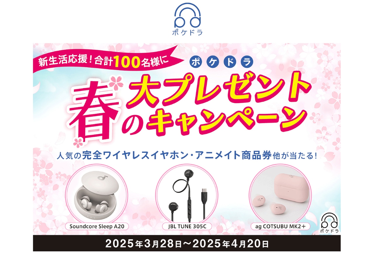 ポケドラ春の大プレゼントキャンペーン!が3月28日開催!