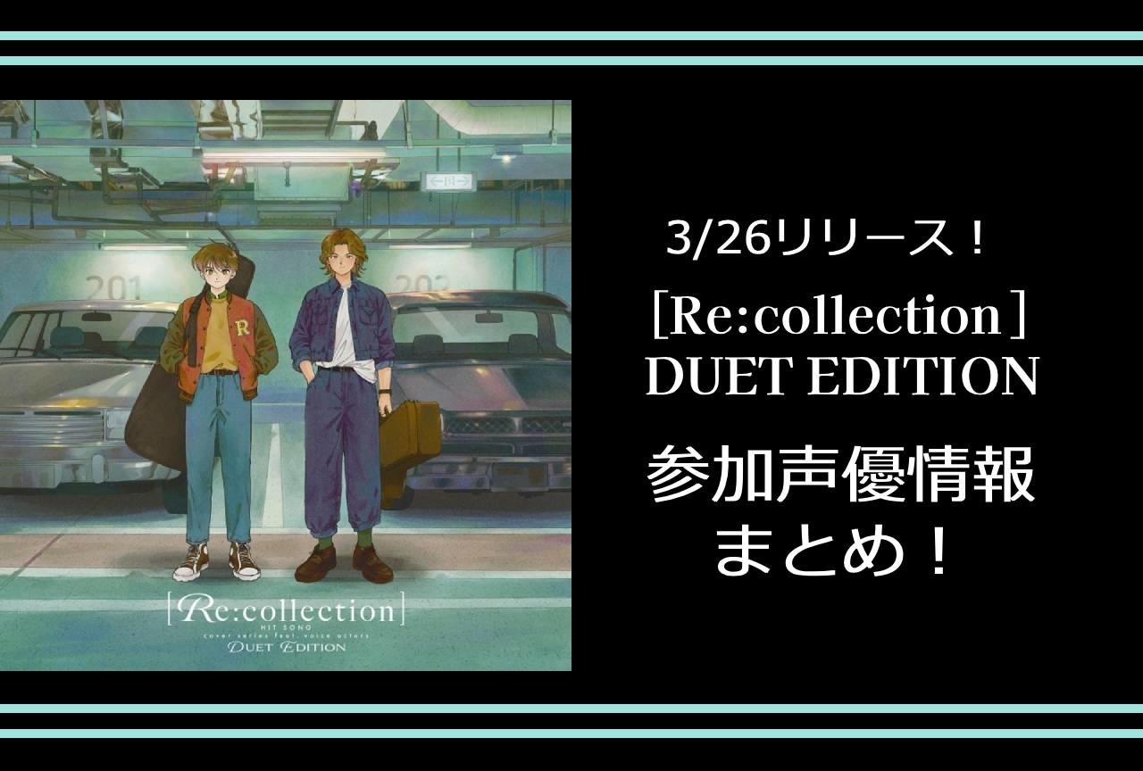 [Re:collection]参加声優情報まとめ｜豪華男性声優によるカバーソングアルバム