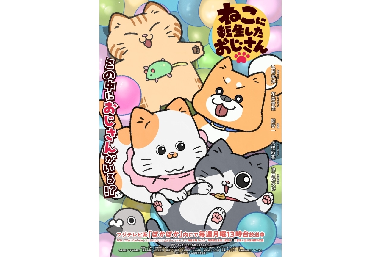 『ねこおじ』新ビジュ解禁｜「ファミリーアニメフェスタ2025」出展情報公開