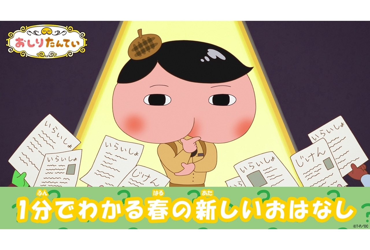 『おしりたんてい』1分でわかる春の新しいおはなし映像解禁！