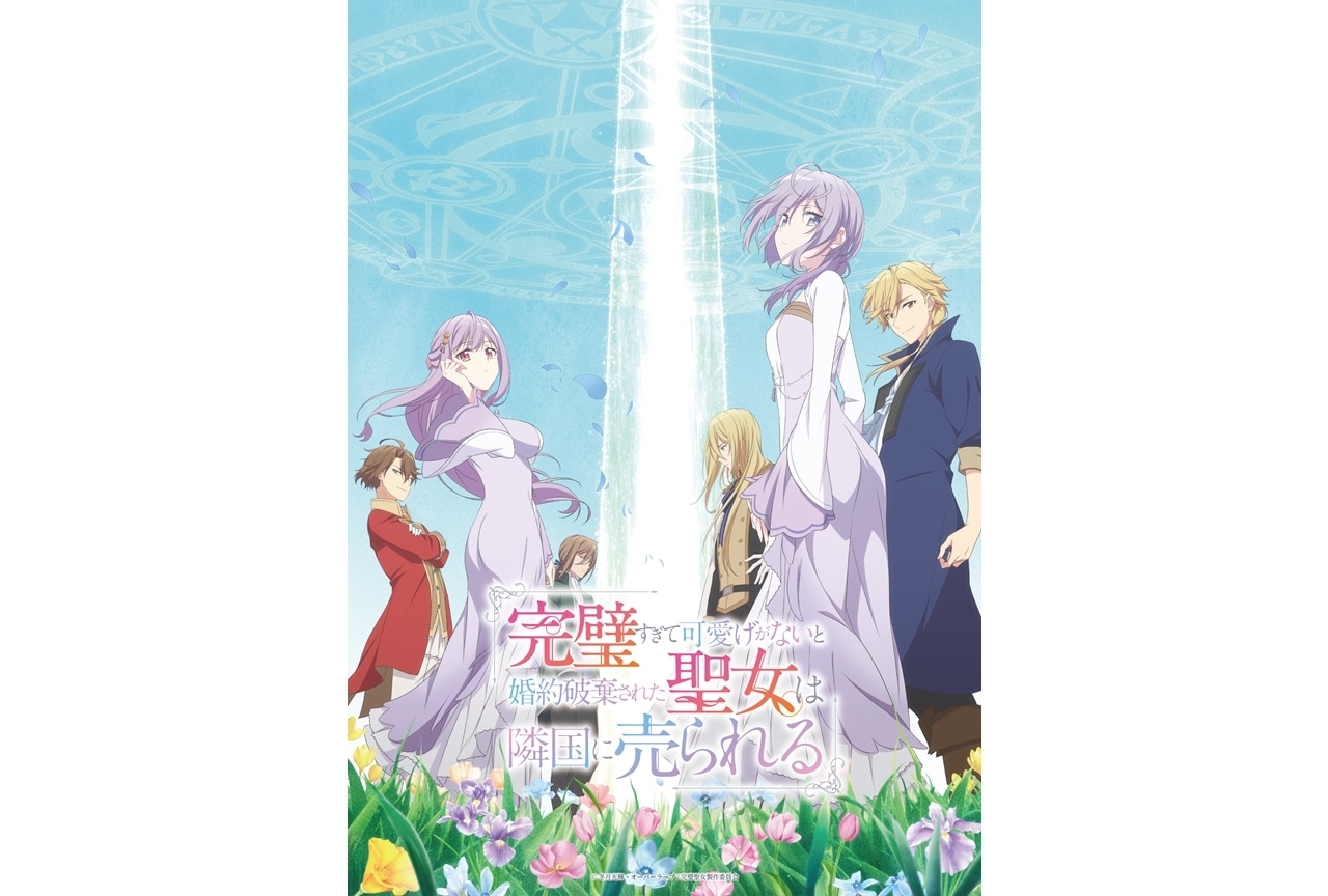 春アニメ『完璧聖女』4/9放送スタート、KV公開！OPテーマはりりあ。が担当